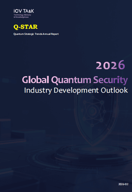 2026 Global Quantum Security Industry Development Outlook
